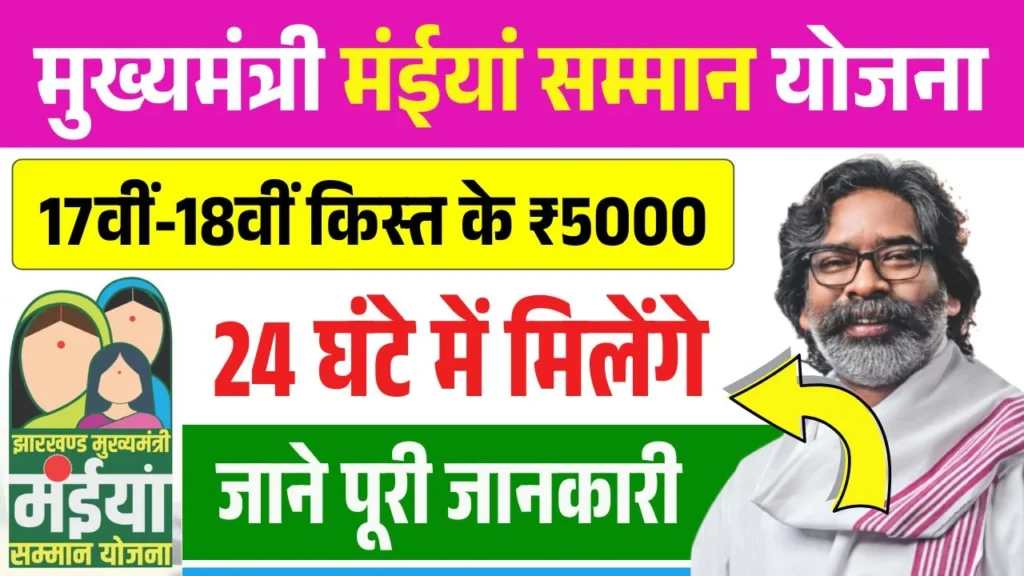 Maiya Samman Yojana 17th 18th Installment Update