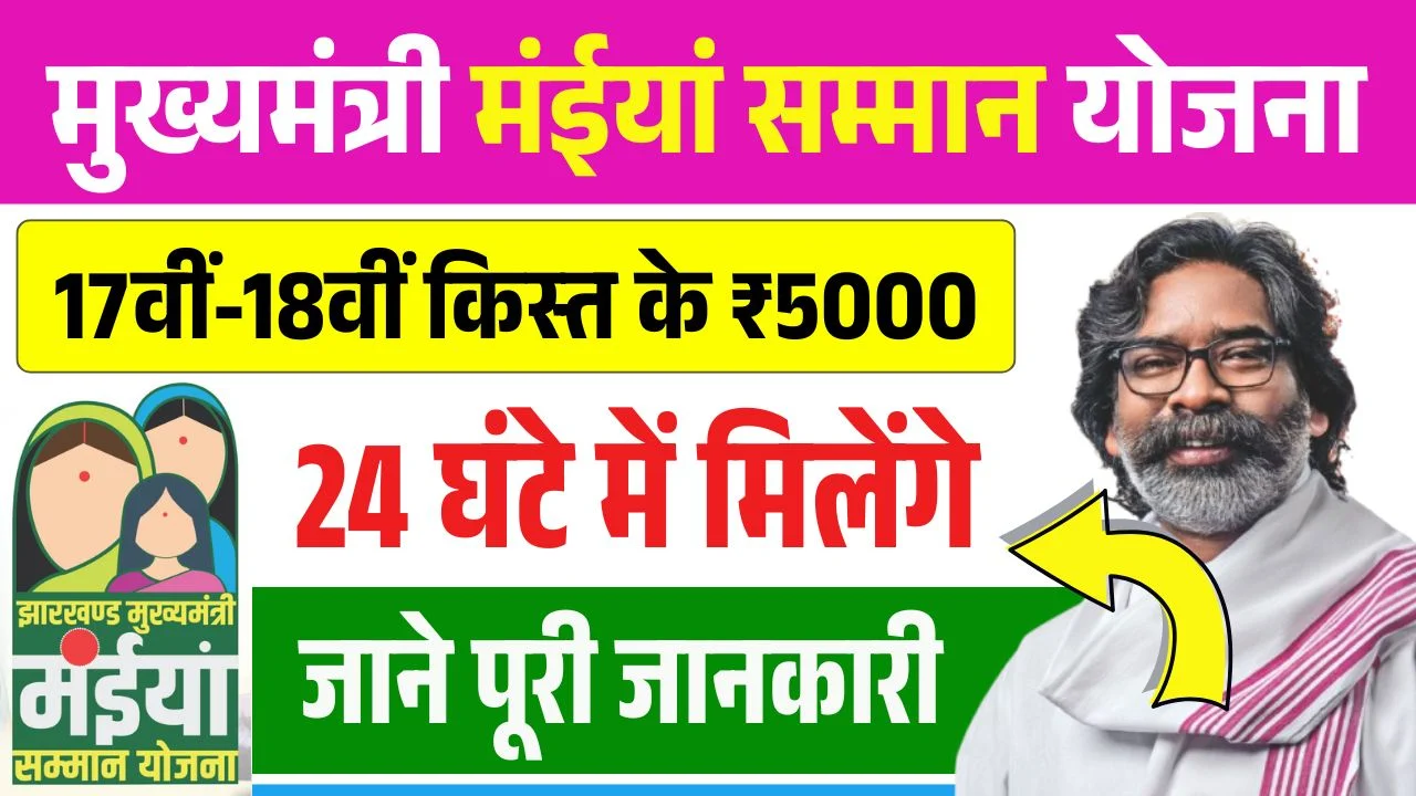 Maiya Samman Yojana 17th 18th Installment Update