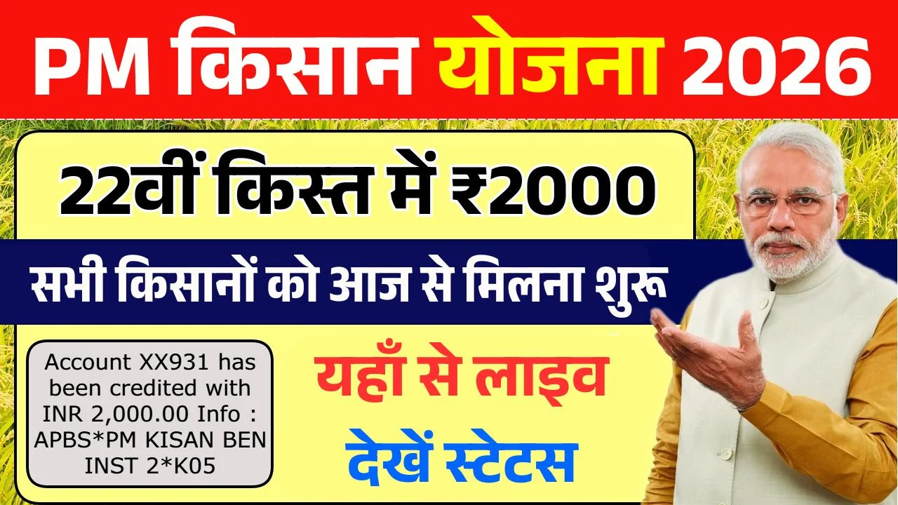 PM Kisan 22th Kist Paisa Jari